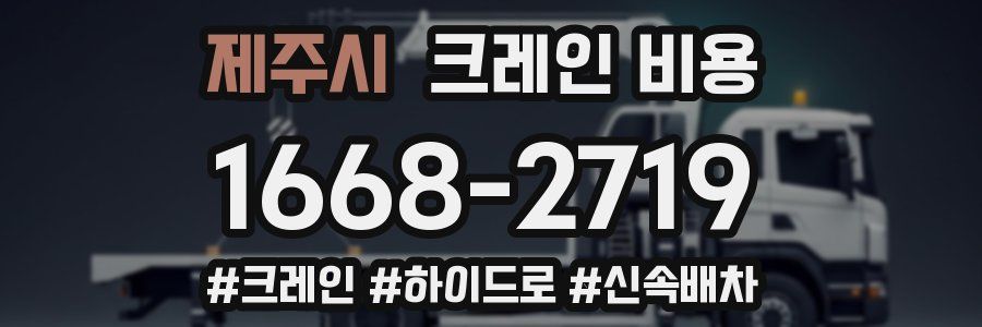 제주시 크레인 비용