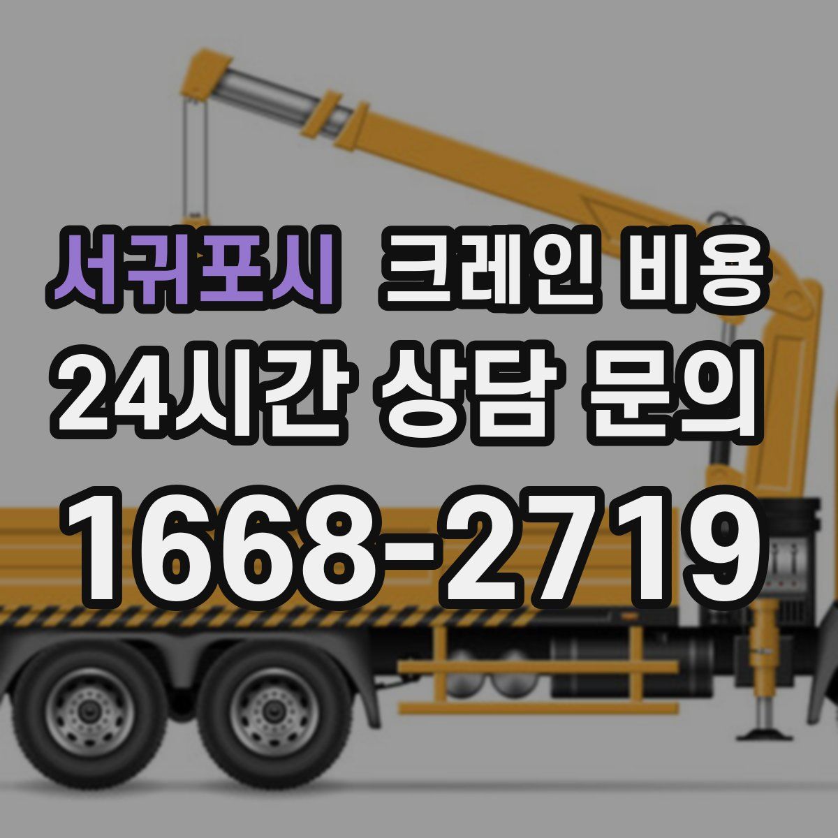 서귀포시 크레인 비용