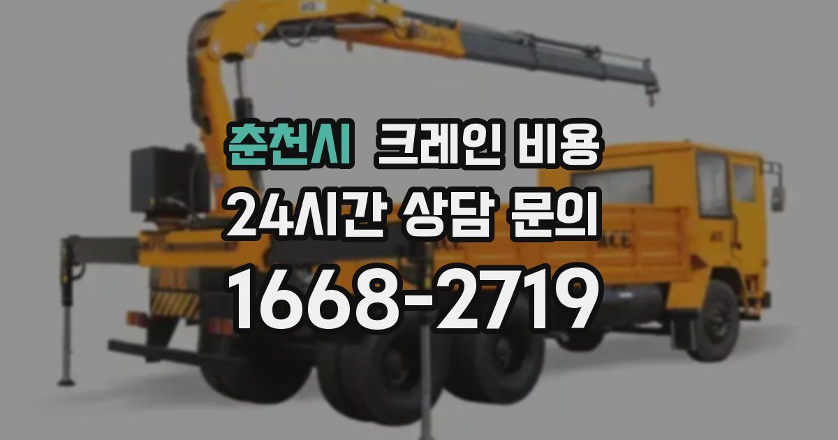 춘천시 크레인 비용