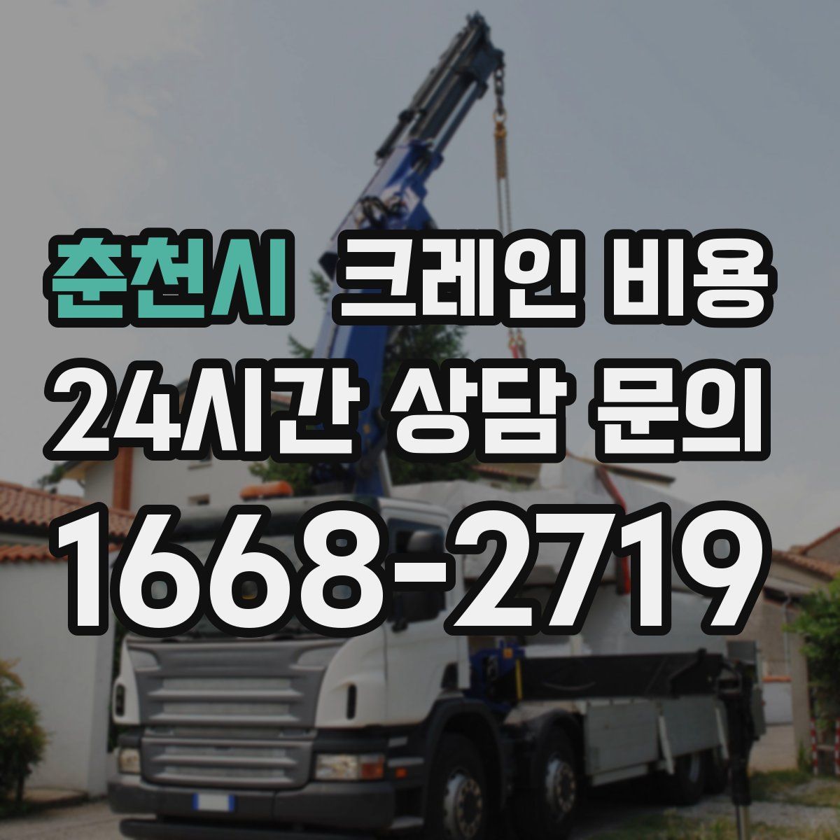 춘천시 크레인 비용