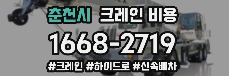 춘천시 크레인 비용