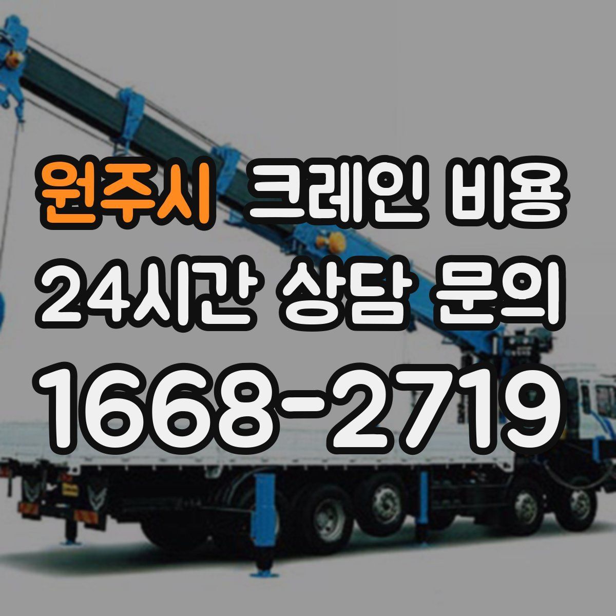 원주시 크레인 비용