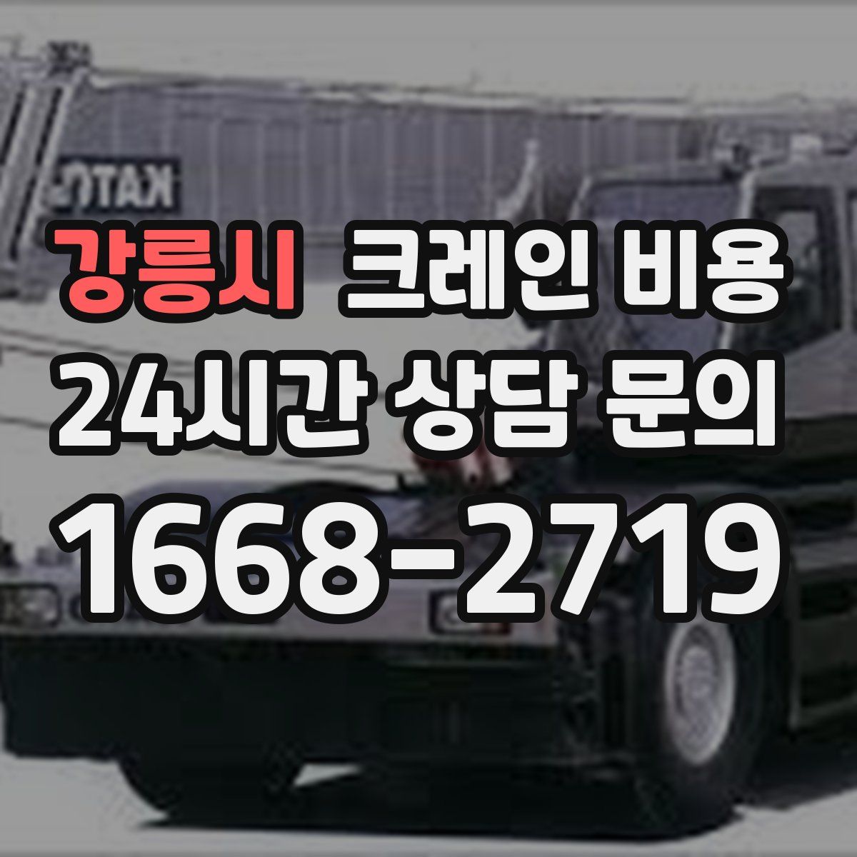 강릉시 크레인 비용
