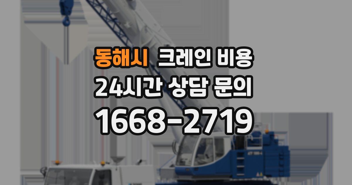 동해시 크레인 비용