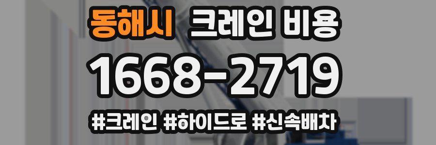 동해시 크레인 비용
