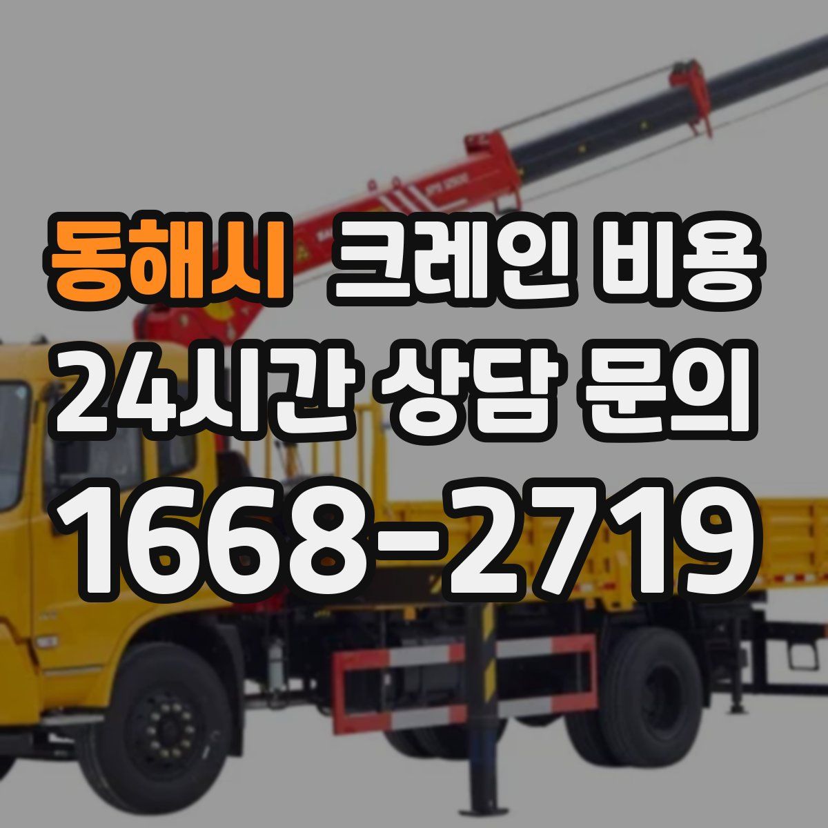 동해시 크레인 비용
