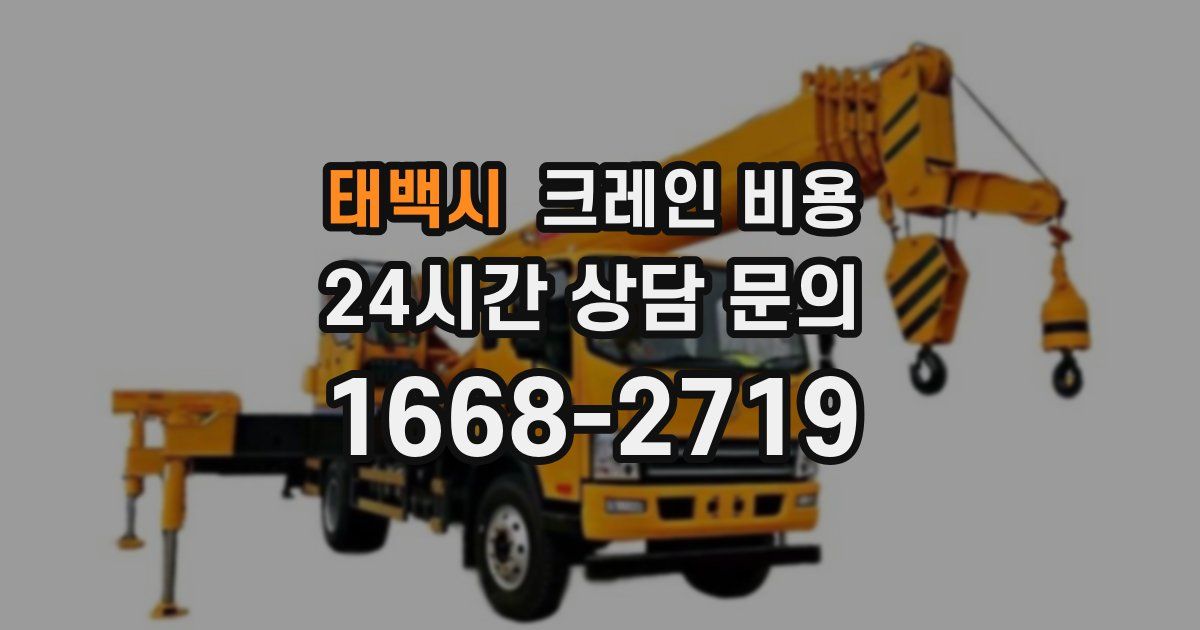 태백시 크레인 비용