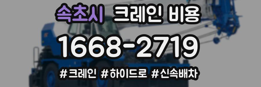 속초시 크레인 비용