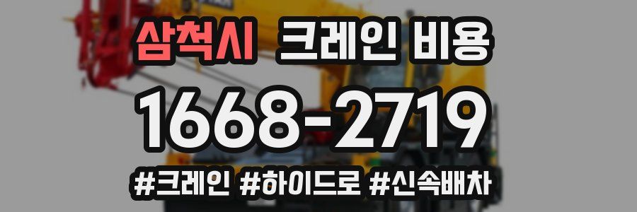 삼척시 크레인 비용