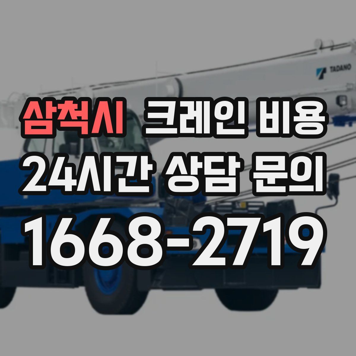 삼척시 크레인 비용