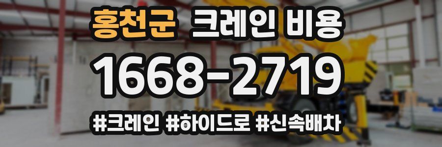 홍천군 크레인 비용