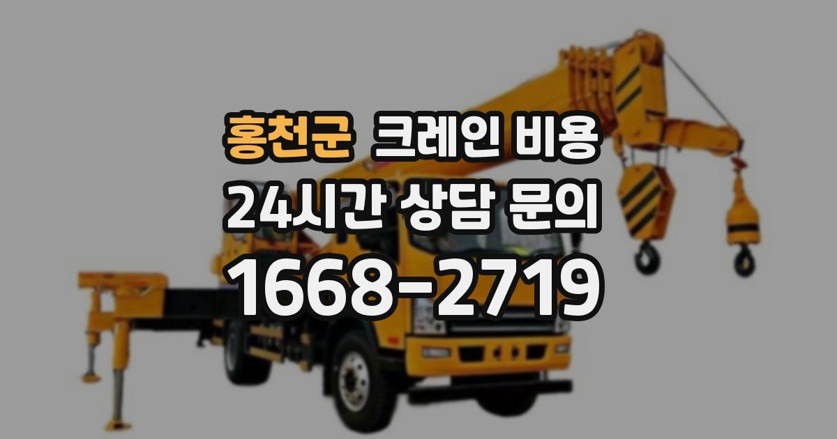 홍천군 크레인 비용