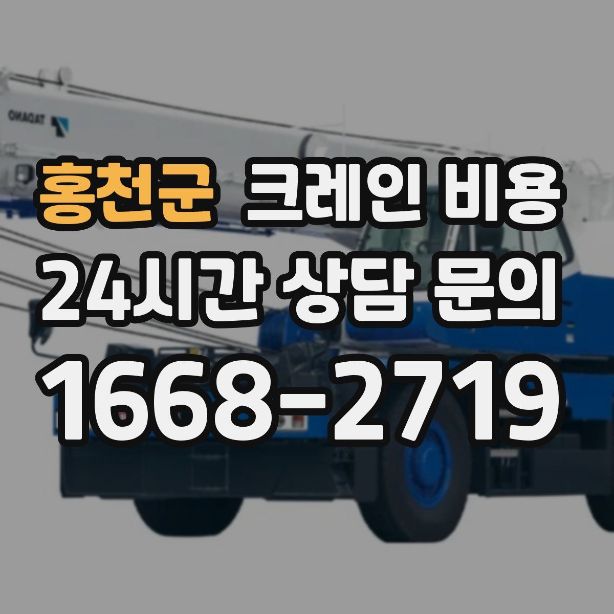 홍천군 크레인 비용
