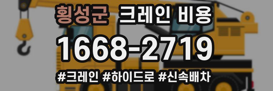 횡성군 크레인 비용