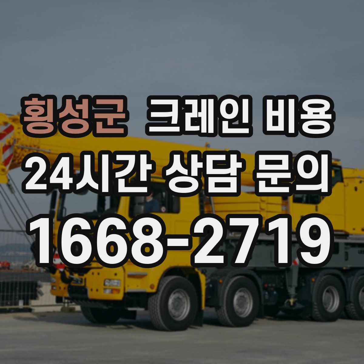 횡성군 크레인 비용