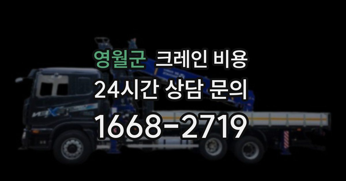영월군 크레인 비용