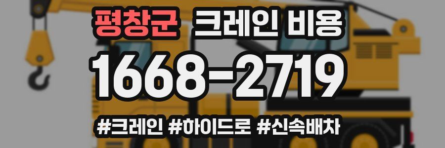 평창군 크레인 비용
