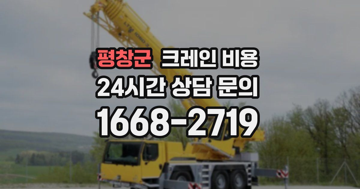 평창군 크레인 비용