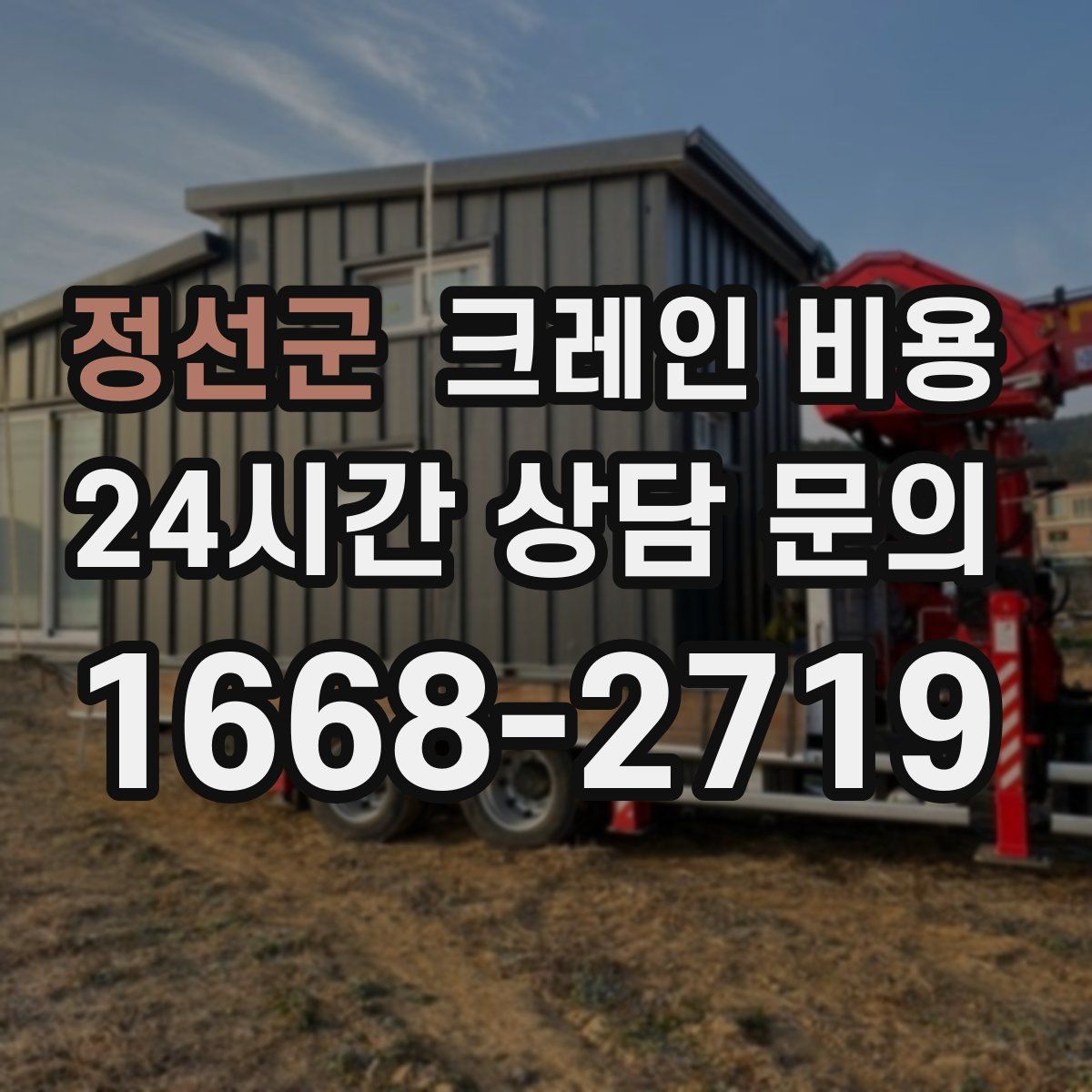 정선군 크레인 비용