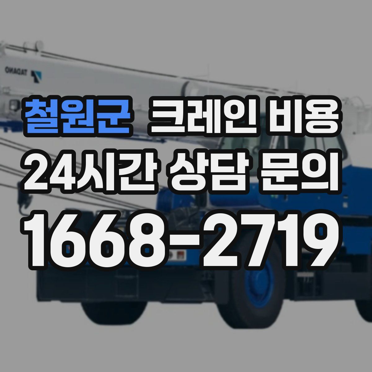 철원군 크레인 비용