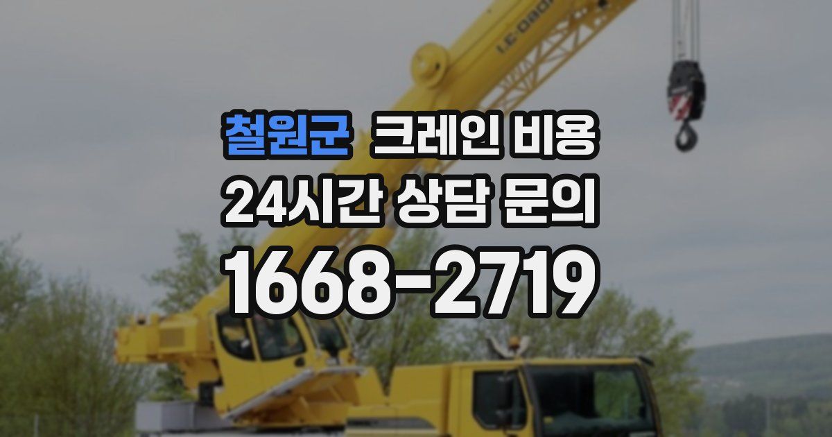 철원군 크레인 비용