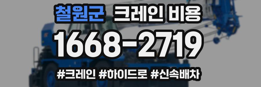 철원군 크레인 비용