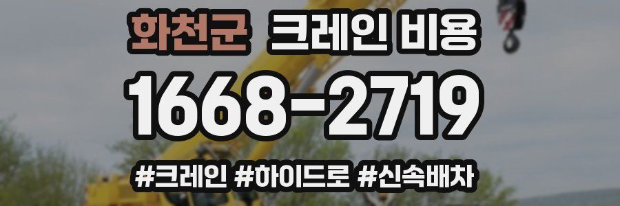 화천군 크레인 비용