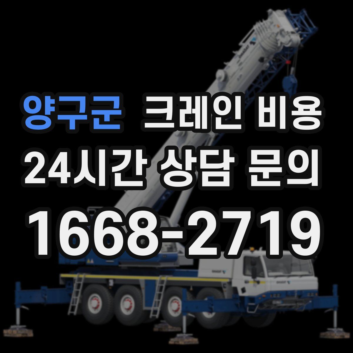 양구군 크레인 비용