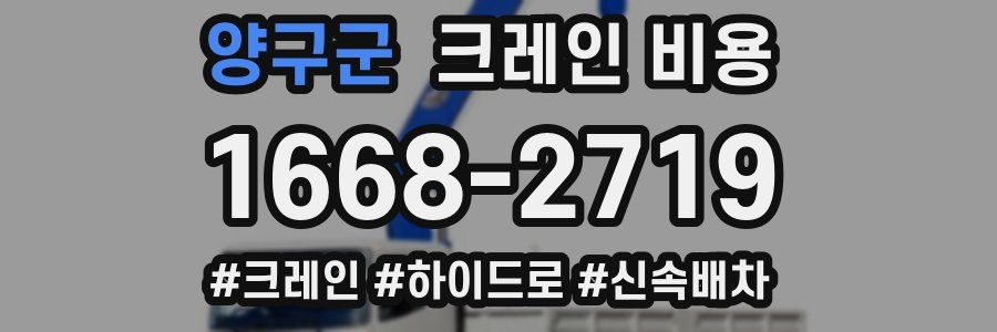 양구군 크레인 비용