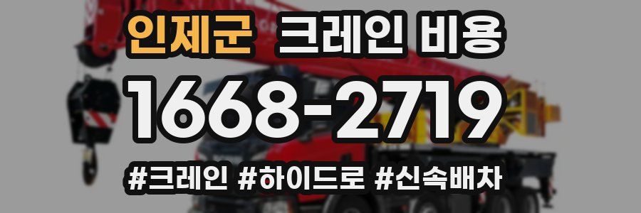 인제군 크레인 비용