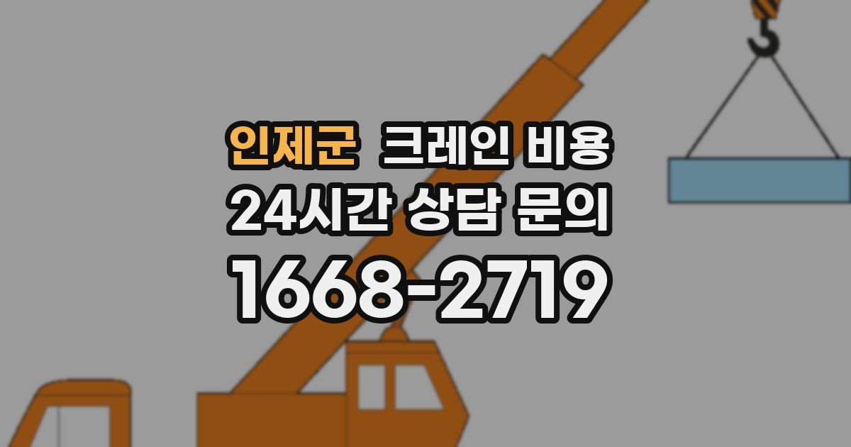 인제군 크레인 비용