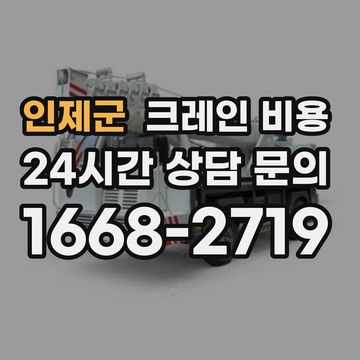 인제군 크레인 비용
