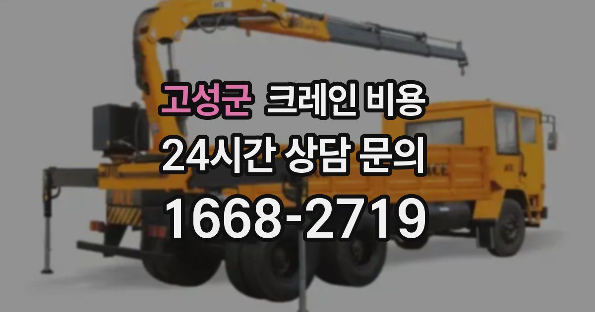 고성군 크레인 비용