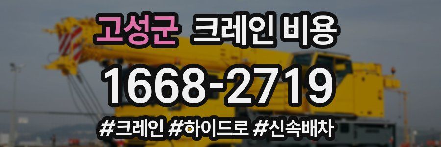 고성군 크레인 비용