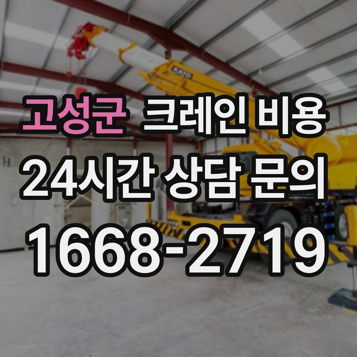 고성군 크레인 비용