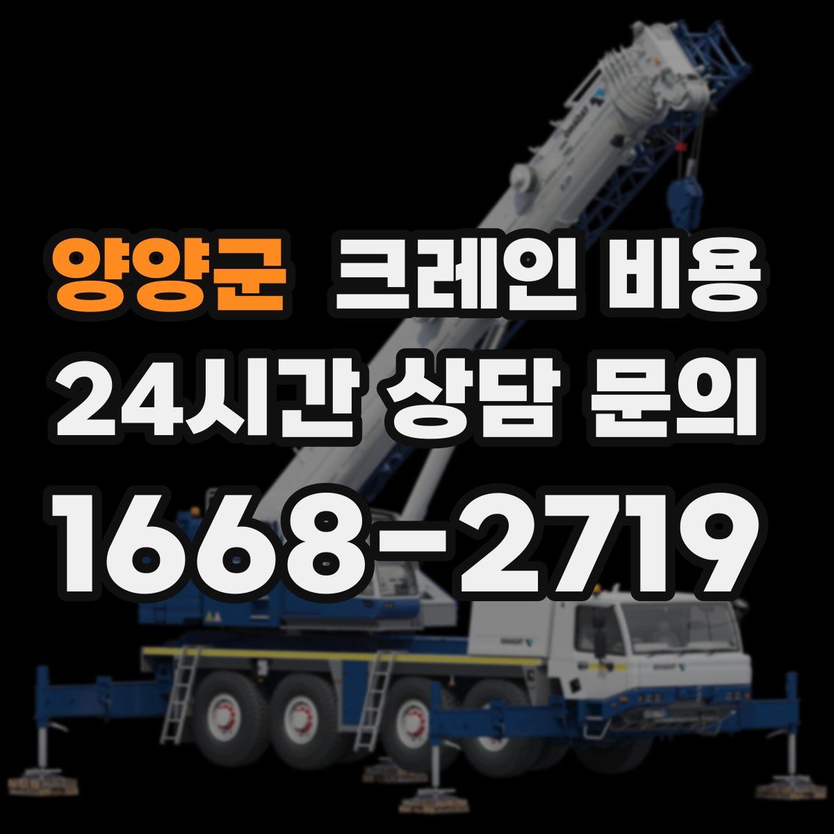 양양군 크레인 비용