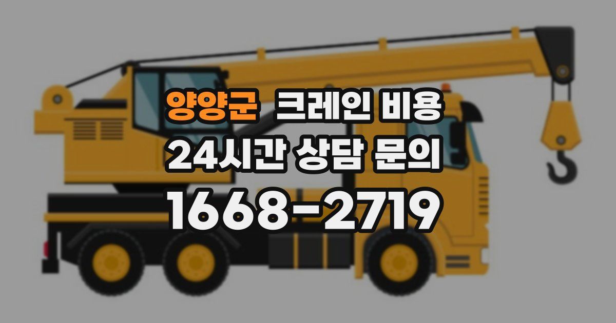 양양군 크레인 비용