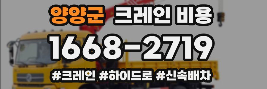양양군 크레인 비용