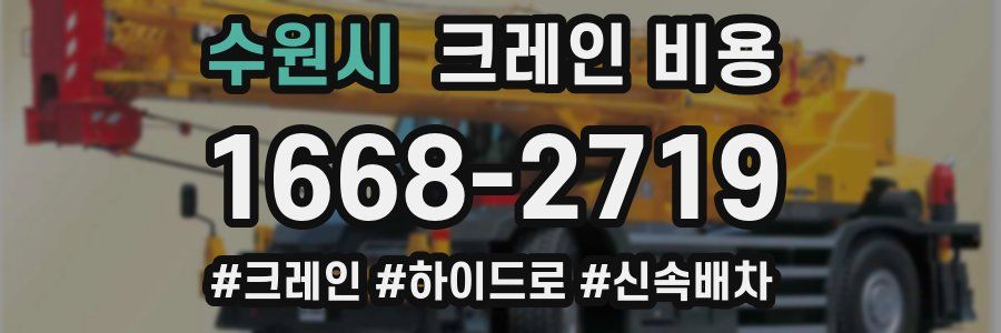 수원시 크레인 비용