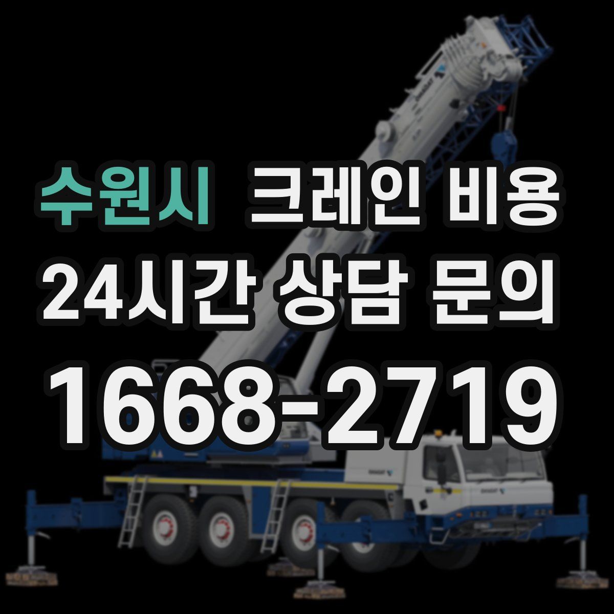 수원시 크레인 비용