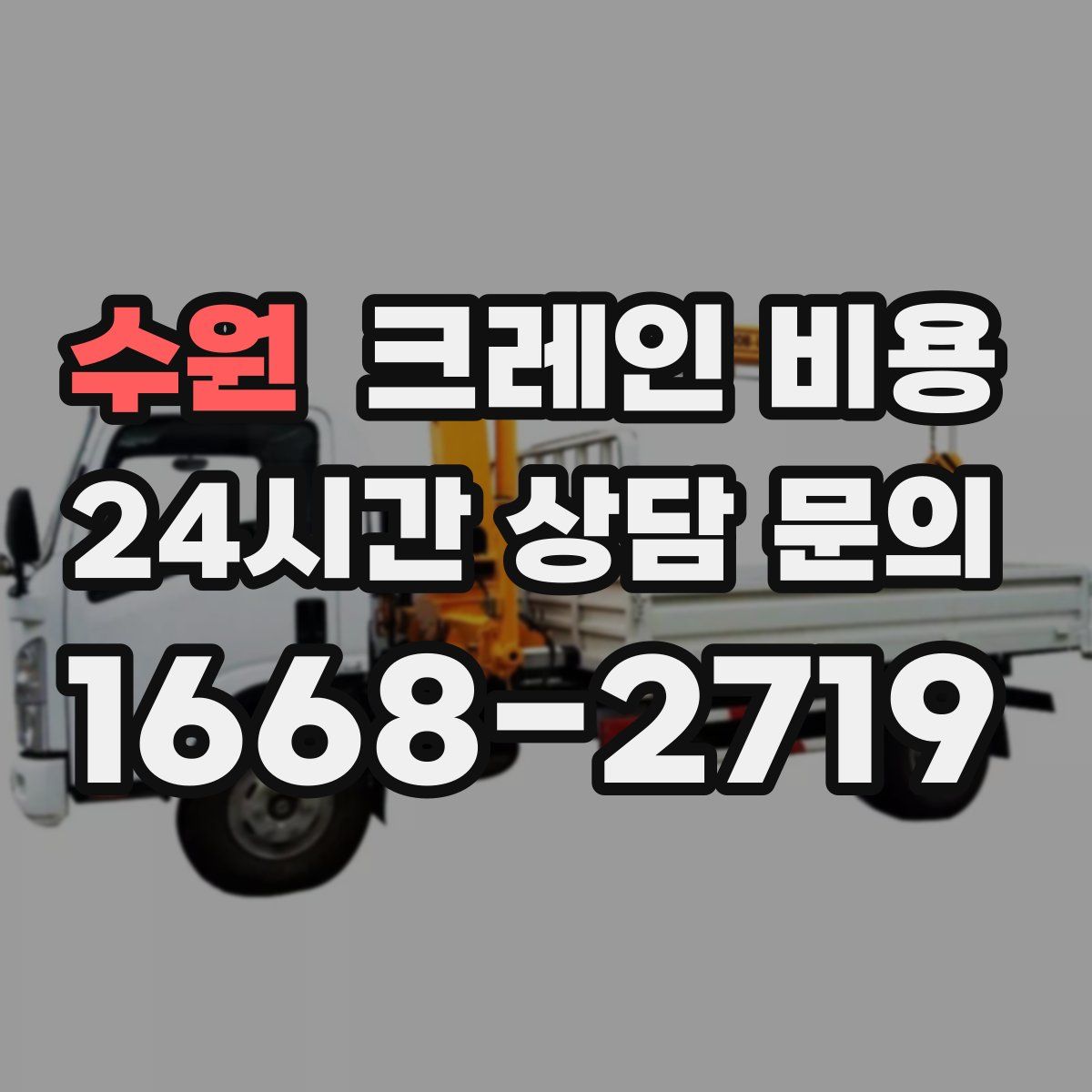수원 크레인 비용