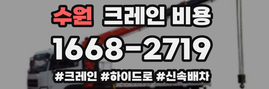 수원 크레인 비용