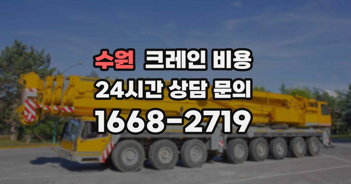 수원 크레인 비용