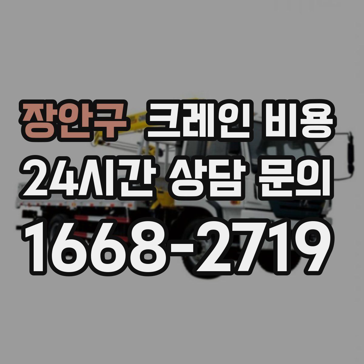 장안구 크레인 비용
