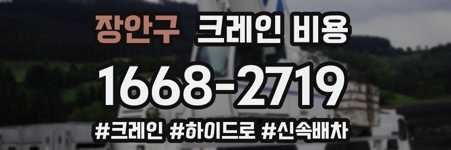 장안구 크레인 비용