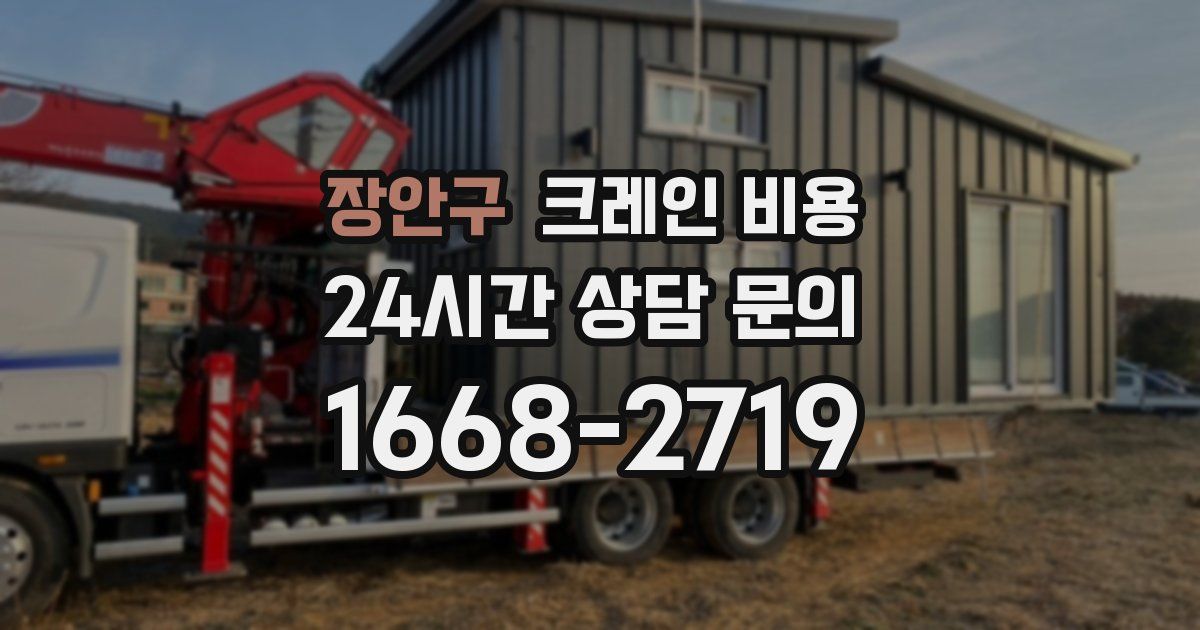 장안구 크레인 비용