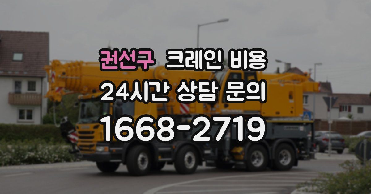 권선구 크레인 비용