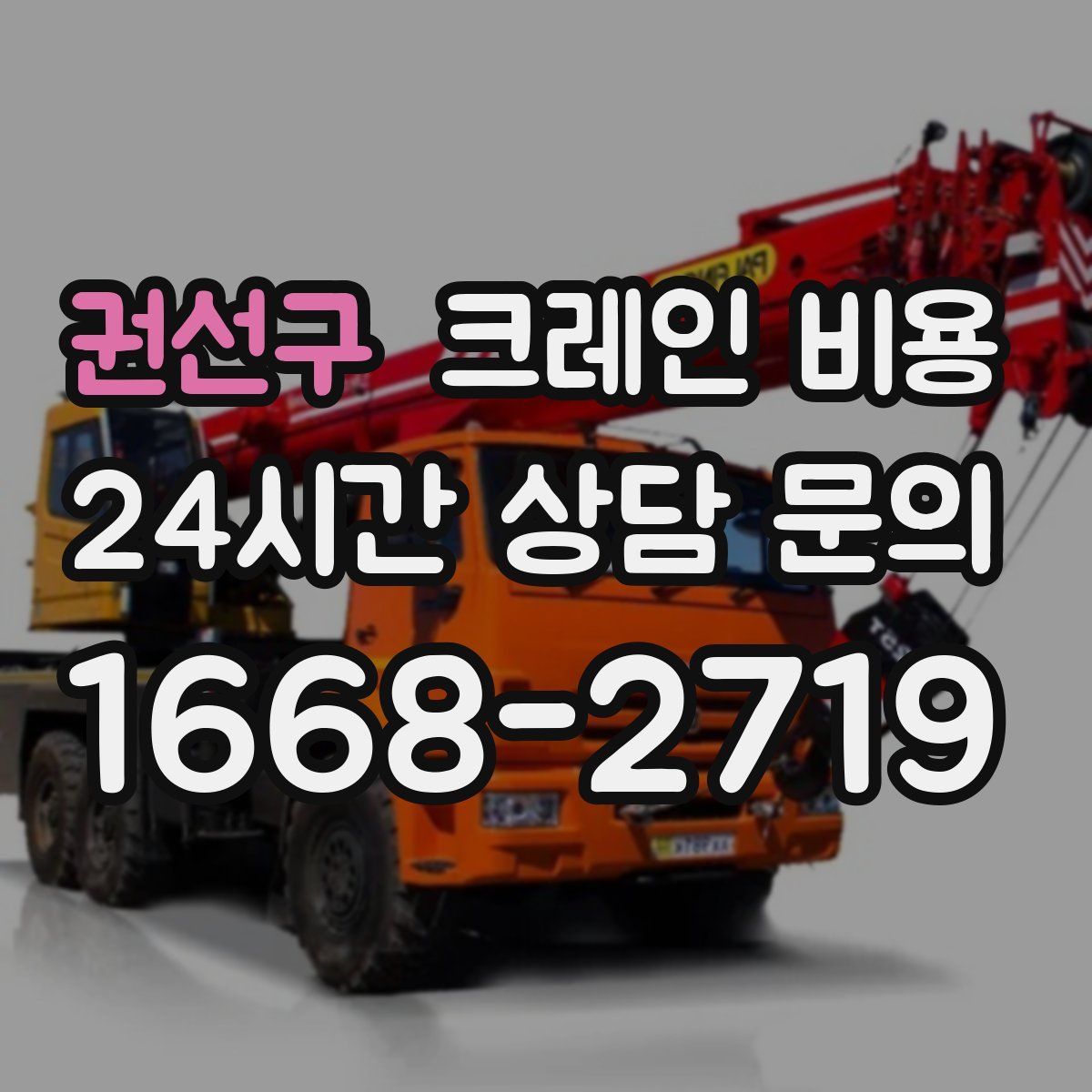 권선구 크레인 비용