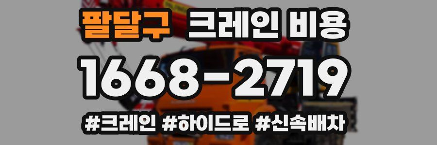 팔달구 크레인 비용