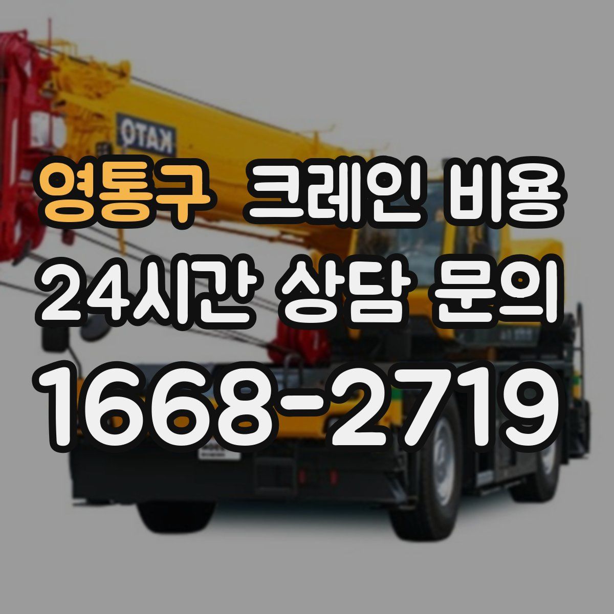 영통구 크레인 비용